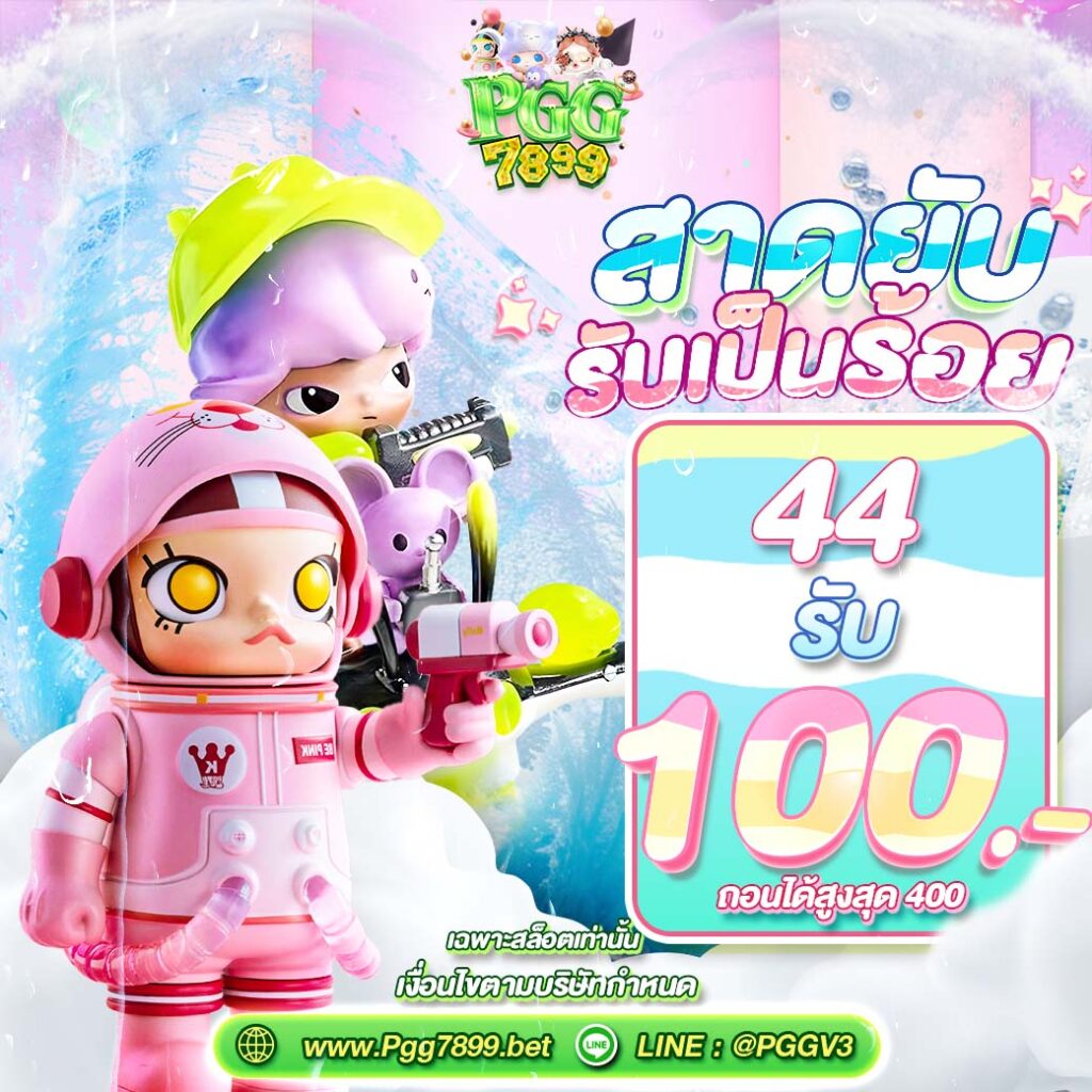 pgg7899 โปรโมชั่น